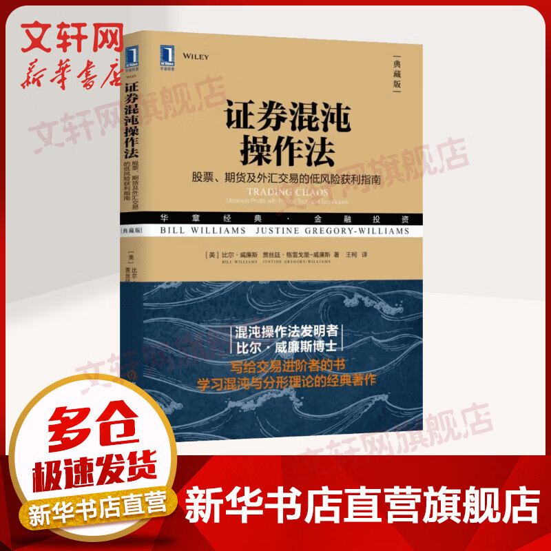 证券混沌操作法：股票、期货及外汇交易的低风险获利指南 典藏版 华章图书 金融投资经典系列