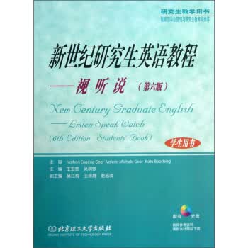 新世纪研究生英语教程【正版书籍】