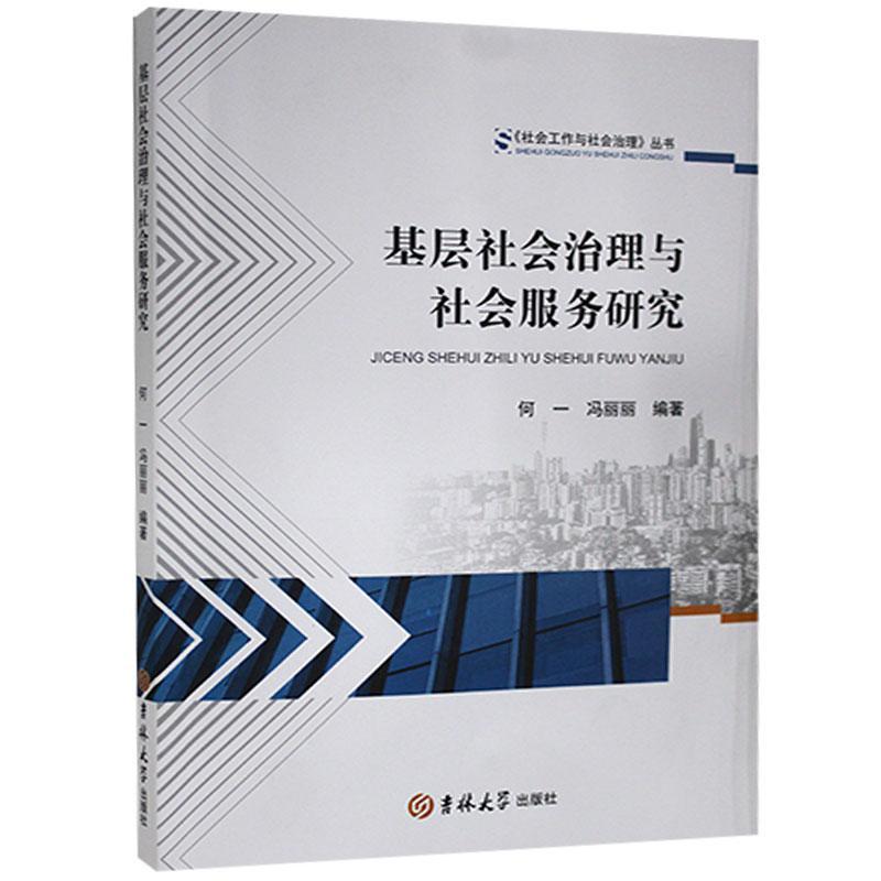 包邮：基层社会治理与社会服务研究考试 图书