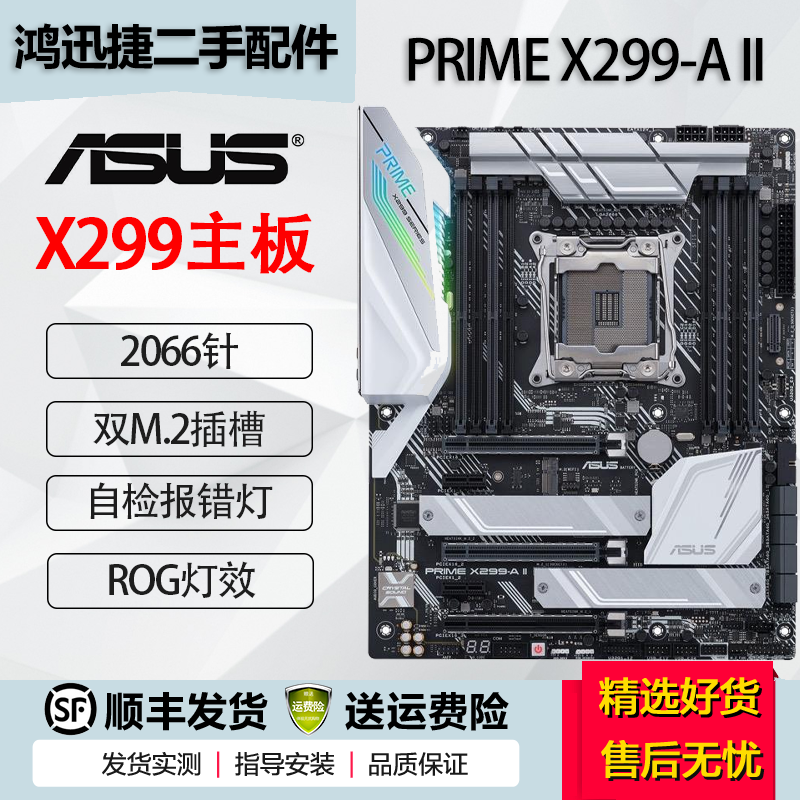 华硕 华擎 微星X299主板 ROG玩家国度猛禽2066针台式机支持多显卡10980XE PRIME X299-A II 95成新