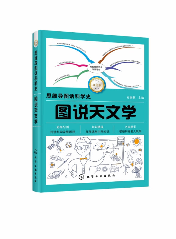 图说天文学(双色版)/思维导图话科学史