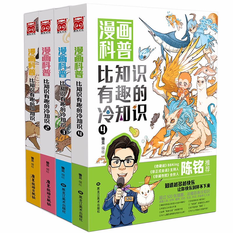 【陈铭推荐】漫画科普：比知识有趣的冷知识1-4（套装共4册）怎么样,好用不?