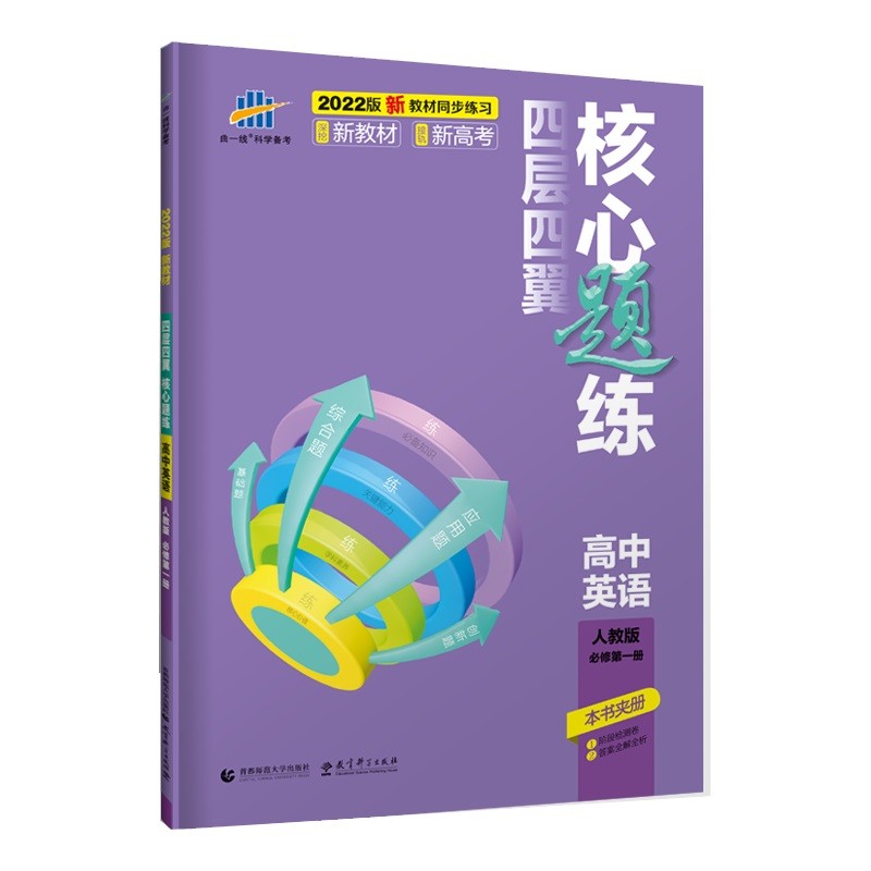 曲一线 高一上四层四翼核心题练 高中英语 必修第一册 人教版 2022版同步练习配套新教材五三