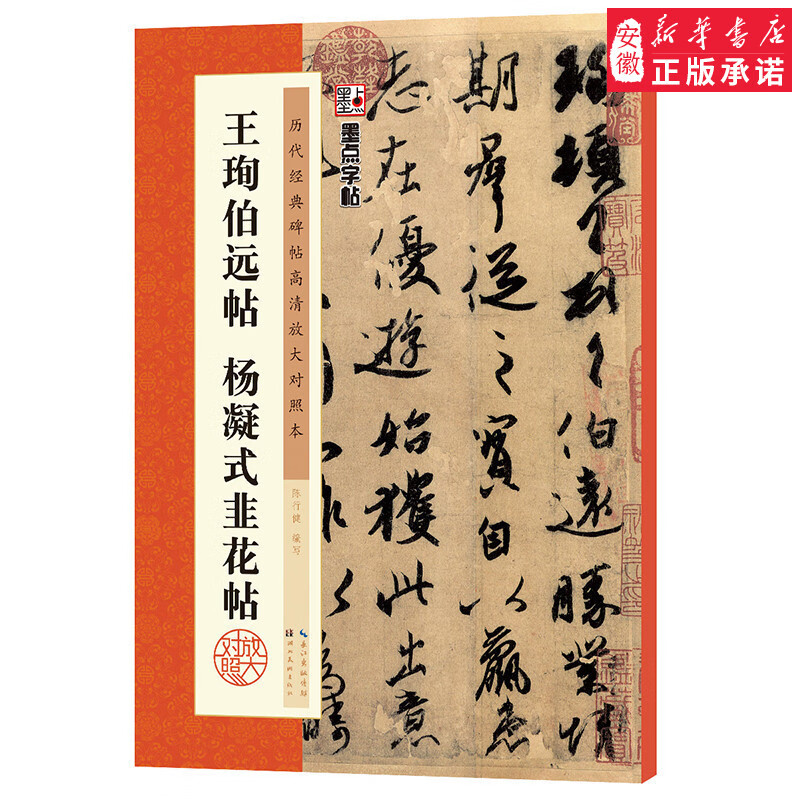 墨点字帖历代名家书法经典原色高清放大版系列毛笔行楷书法天天练成人