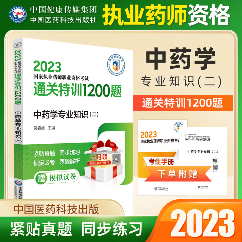 中药学 2023执业药师考试用书试题通关特训1200题练习题中药学专业知识一二药综法规职业药师真题 中药专业知识二 特训1200题
