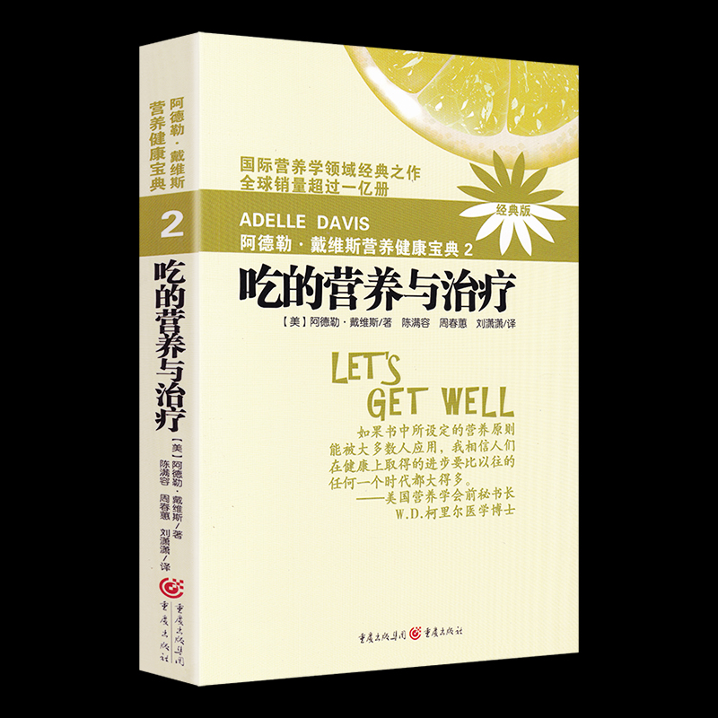 正版 阿德勒戴维斯营养健康宝典2 吃的营养与治疗（经典版）国际营养学健康饮食营养餐做法 疾病康复营养