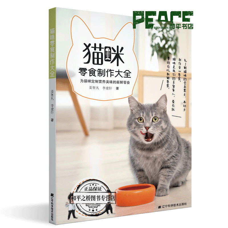 猫咪零食制作大全 为猫咪定制营养美味的新鲜零食 姜智凡，李建轩 著 9787559116994 图书 家居 宠物喂养