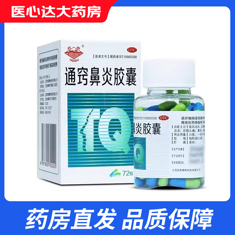 [药都] 通窍鼻炎胶囊 0.4g*72粒/盒 1盒装
