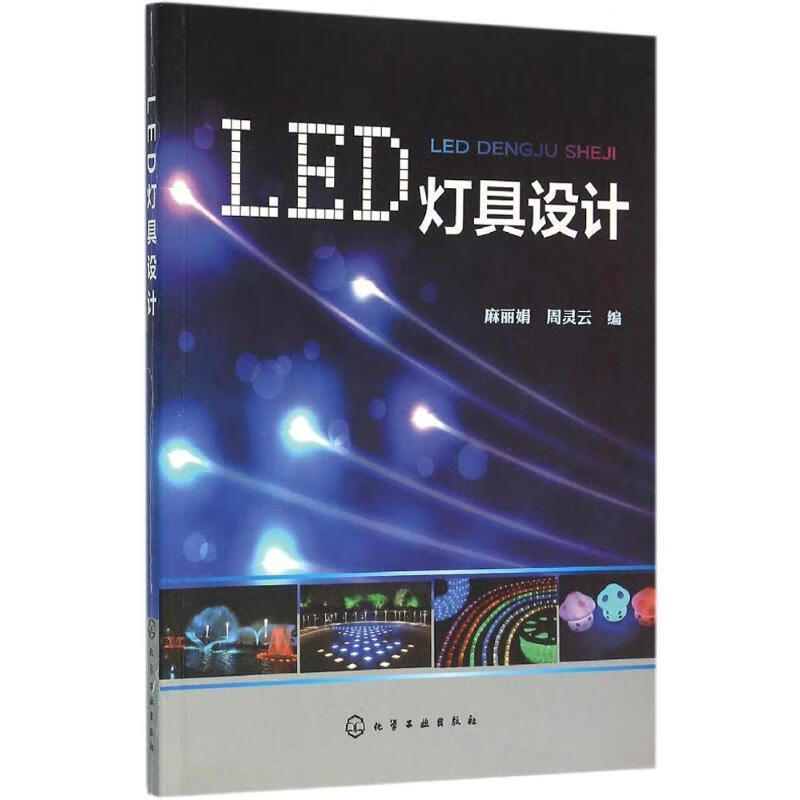 LED灯具设计 麻丽娟,周灵云 编 9787122256607 化学工业出版社