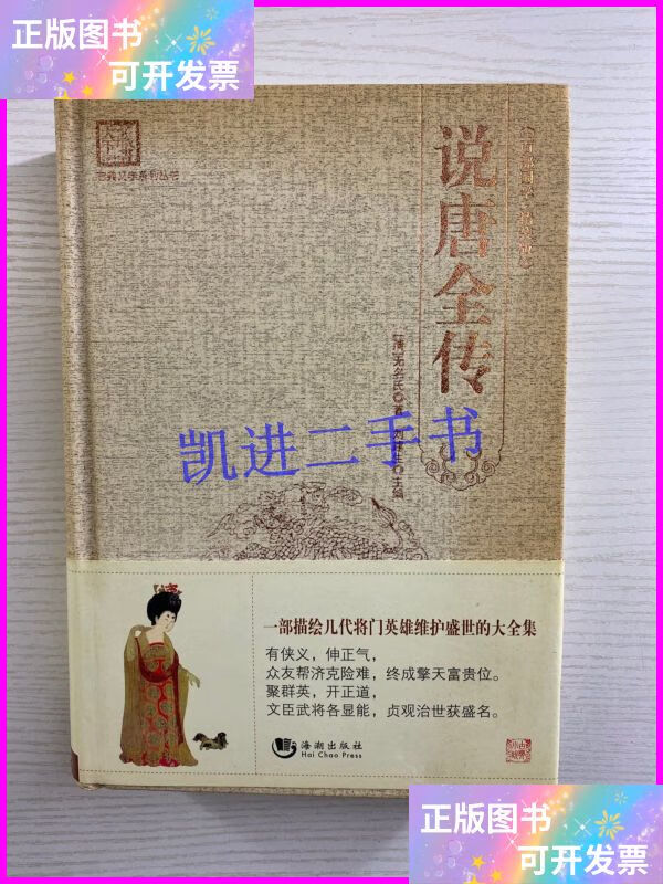 【二手9成新】说唐全传(精装如图,内页干净) 海潮出版社