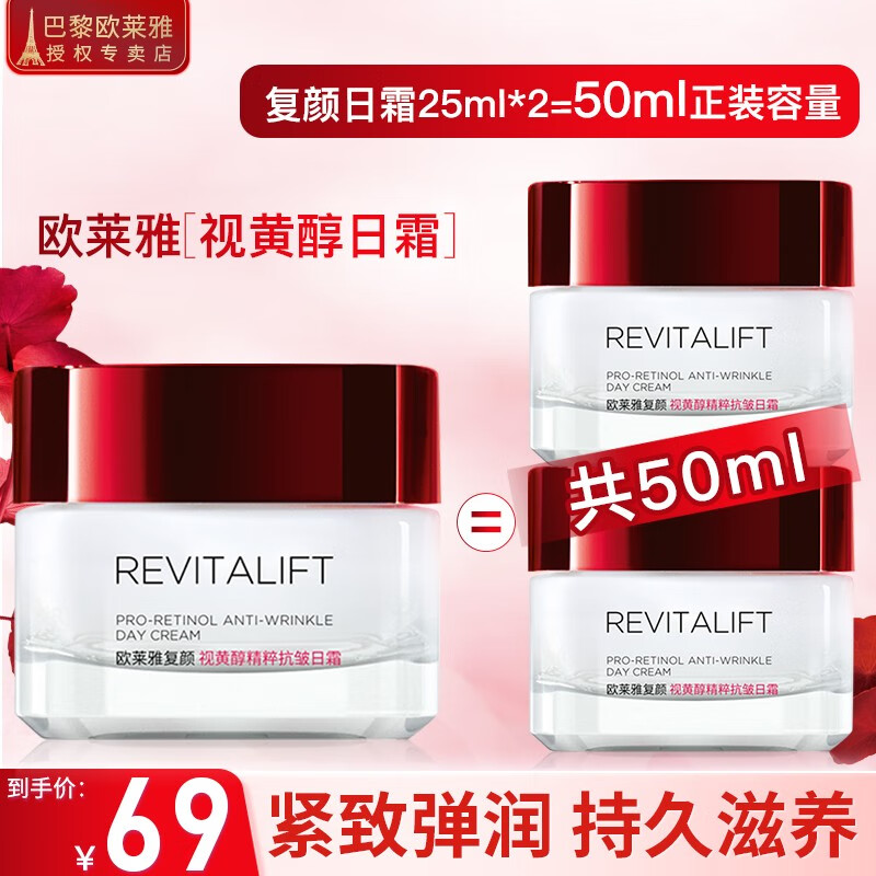 欧莱雅面霜日霜护肤品旅行套装精华水乳玻色因抗皱补水保湿晚霜 复颜日霜25ml*2（等于正装容量）