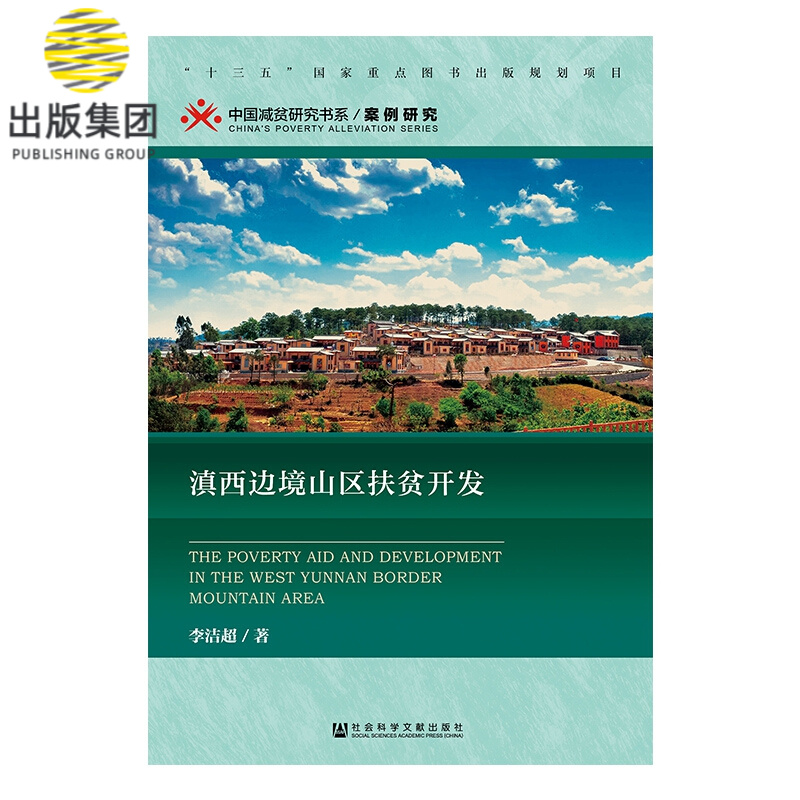 滇西边境山区扶贫开发/中国减贫研究书系
