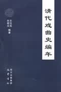 清代戏曲史编年