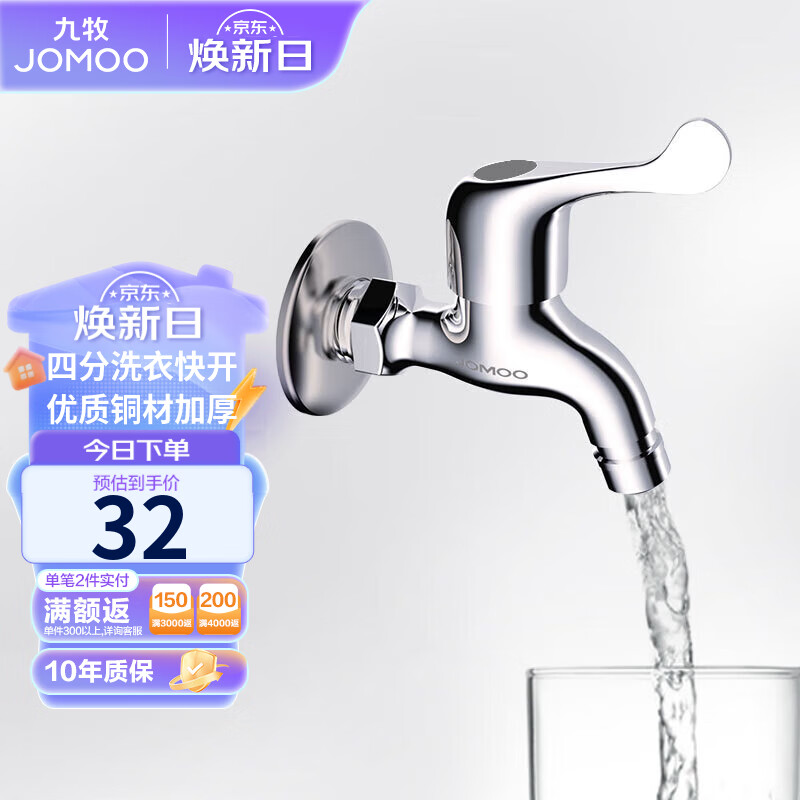 九牧（JOMOO）快开水龙头单冷四分进水口洗衣机龙头 加厚龙头 7212-234/1C1-1