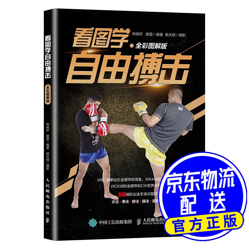 看图学自由搏击 全彩图解版