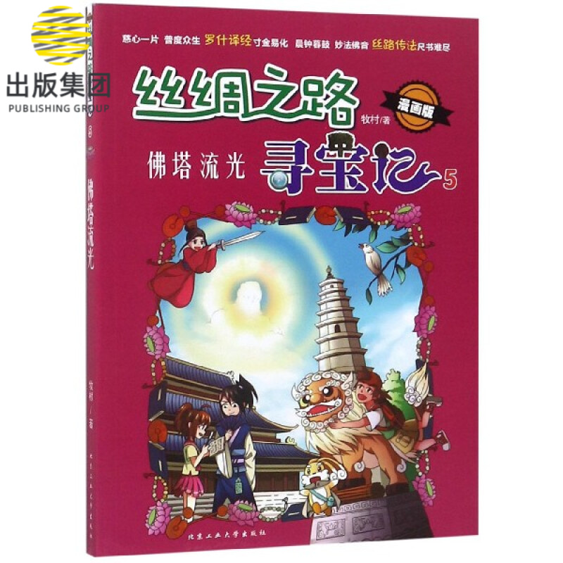 丝绸之路寻宝记(漫画版5佛塔流光)