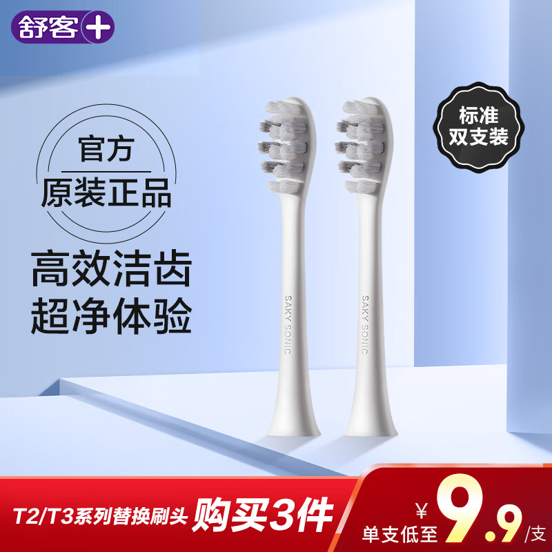 舒客舒克电动牙刷头SP03 适用T2 T3替换刷头高效清洁软毛护龈 2支装 情人节礼物