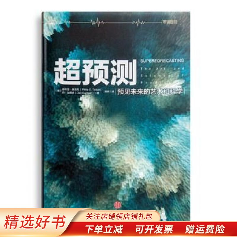 超预测：预见未来的艺术和科学