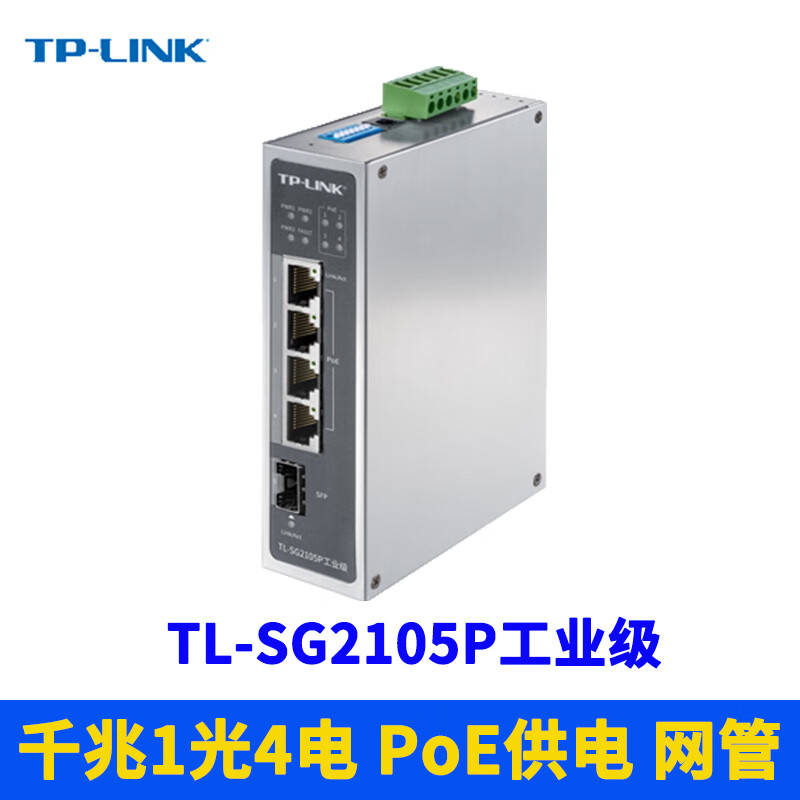 普联（TP-LINK）工业级交换机轨道DIN导轨式百兆千兆5口8口12V/24V/48V冗余电源DC直流宽电压耐高温低温抗电磁干扰 TL-SG2105P工业级一光四电POE导轨壁挂