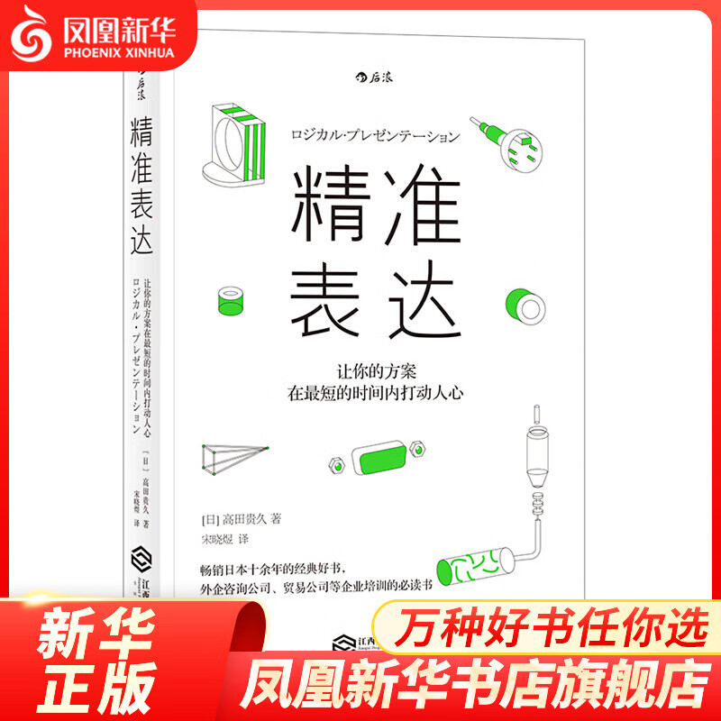 精准表达 书面沟通的技术 提交方案的技术 职场成功励志 凤凰新华书店旗舰店