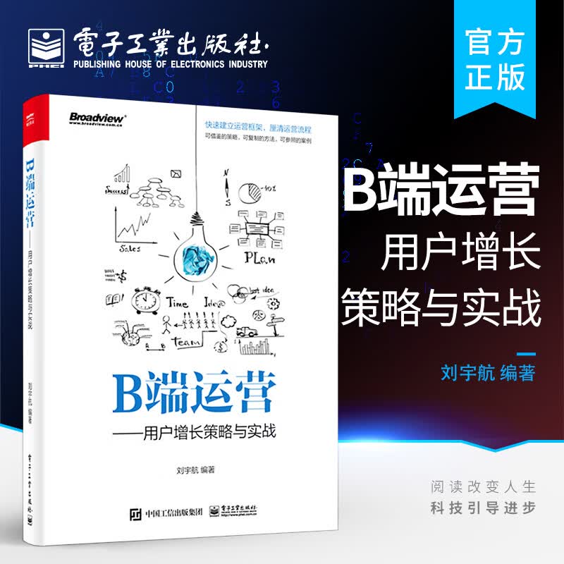B端运营——用户增长策略与实战