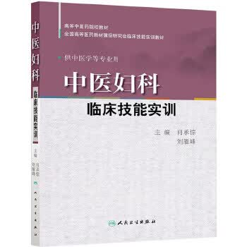 中医妇科临床技能实训【正版图书】