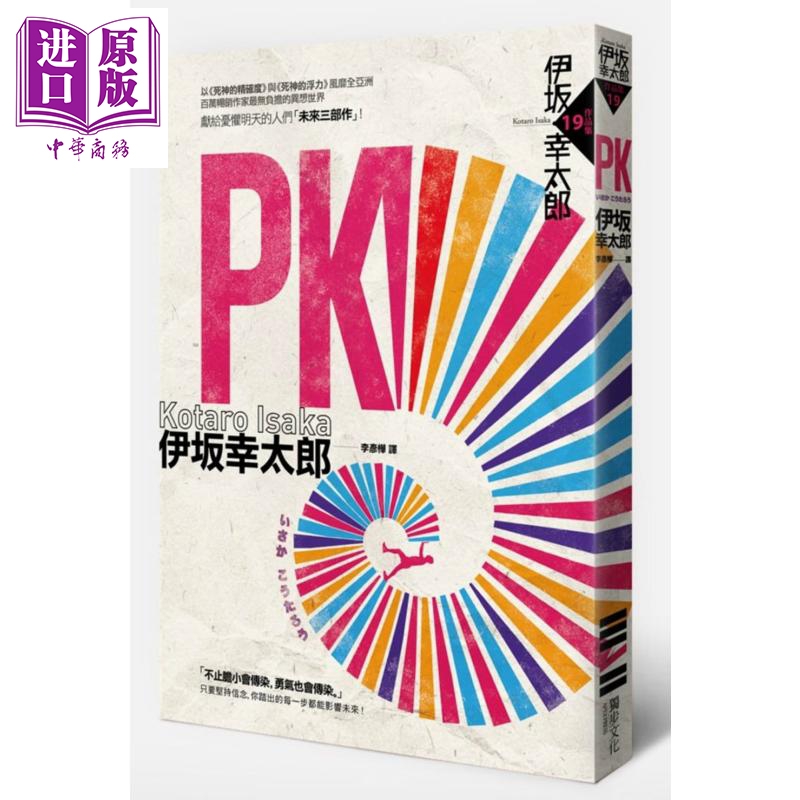 PK 港台原版 伊坂幸太郎 独步文化 日本文学