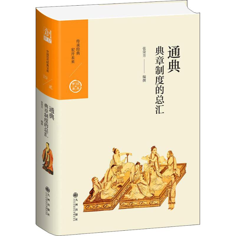 通典 典章制度的总汇【正版图书】