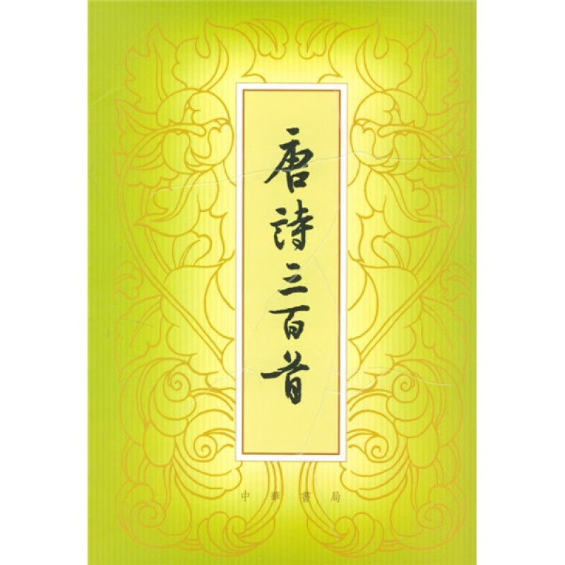 唐诗三百首 (繁体本） 唐诗三百首 (繁体本） 唐诗三百首 (繁体本）