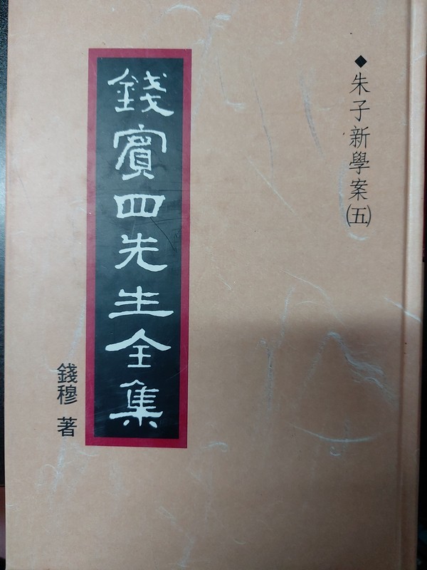 【25-6】錢賓四先生全集（15）：朱子新學案（五）