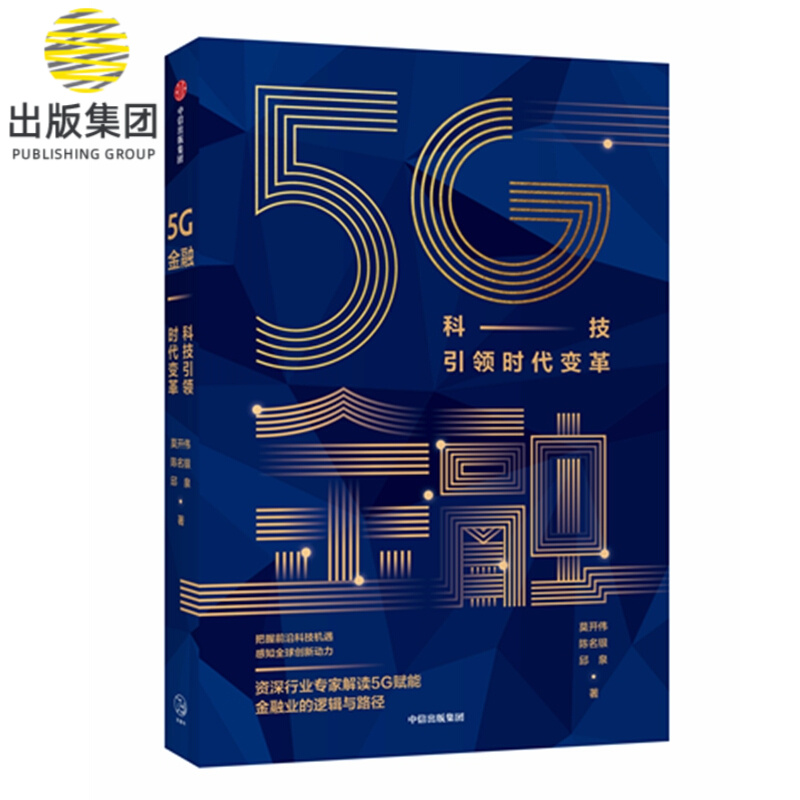 5G金融(科技引领时代变革)