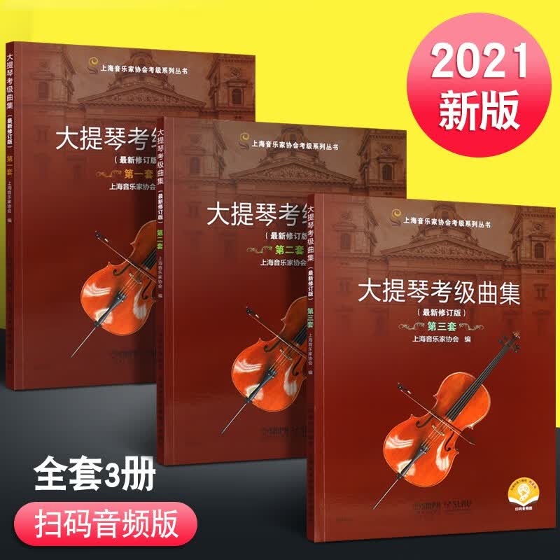正版大提琴考级曲集1-10级全套新修订版 扫码听音乐 上海音乐出版社 大提琴考级曲集教材123册