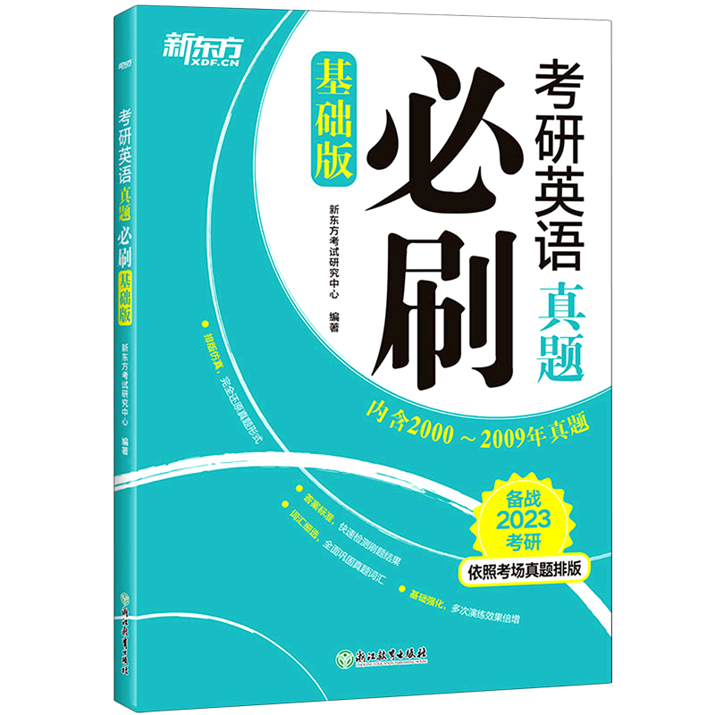 考研英语真题必刷(基础版备战2023考研)
