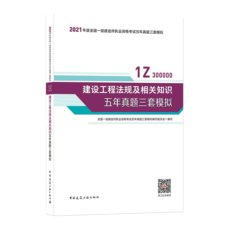 备考20222021年版一级建造师考试：建设工程法规及相关知识五年真题三套模拟