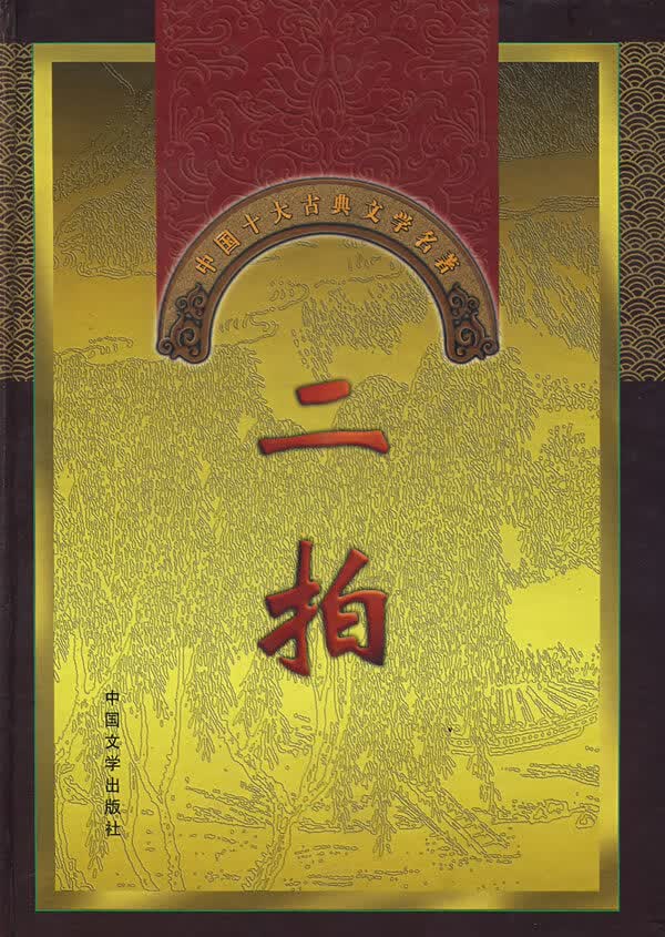 中国十大名著古典文学:二拍【正版图书】