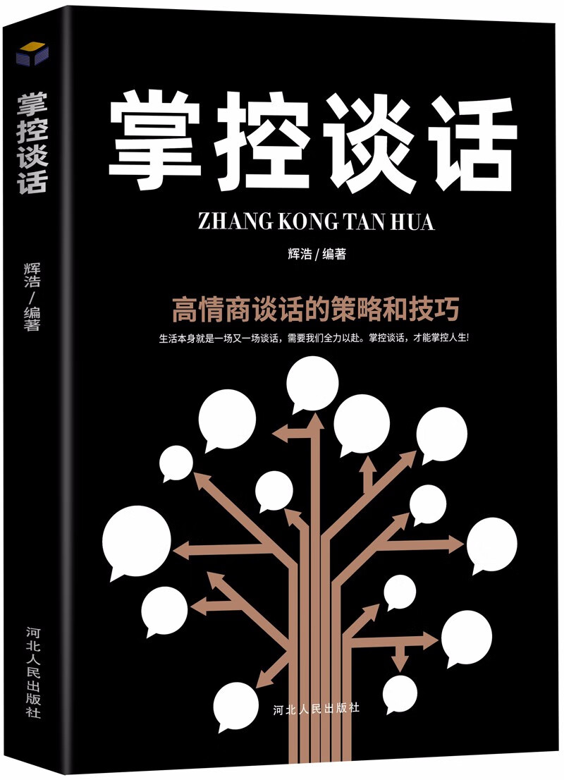 掌控亲密关系：从受欢迎到被需要（掌控格局+掌控时间+掌控谈话+掌控习惯+掌控情绪+掌控人脉）[套详情图