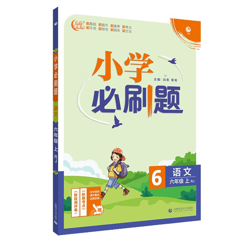 小学必刷题语文六年级上练习册RJ人教版（配秒刷难点、阶段测评卷）理想树2022版