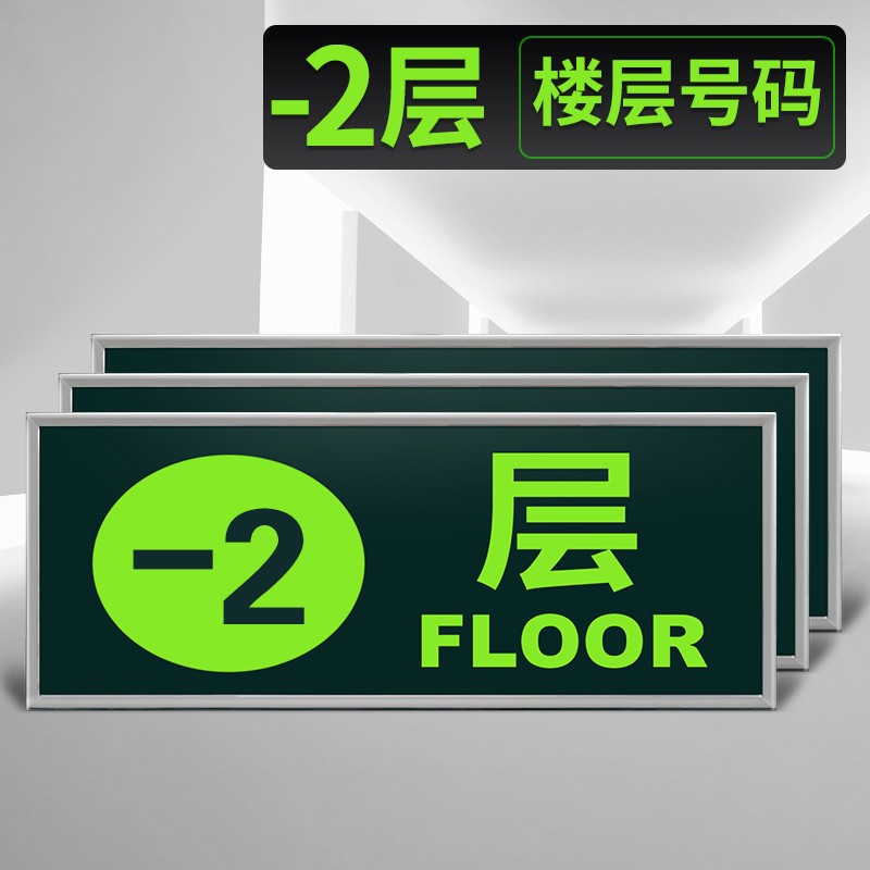 夜光标识牌指示牌发光楼层塑料边框墙贴标志-1至50楼层号 楼层号码
