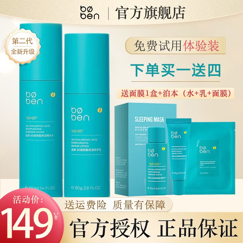 泊本（BOBEN）二代升级泊本6D玻尿酸水乳套装精华爽肤水乳液补水保湿敏感肌可用 二代【精华水100ml+修护乳80g】