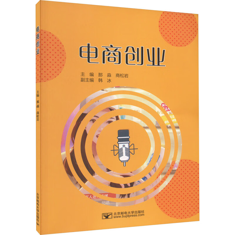 电商创业管理/电子商务那淼,商松岩主编9787563568116北京邮电大学