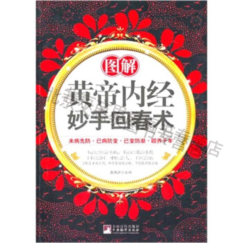 上新 图解黄帝内经妙手回春术【稀缺图书,放心购买】