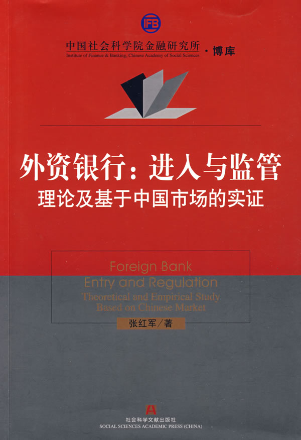 外资银行:进入与监管 张红军著【正版书】