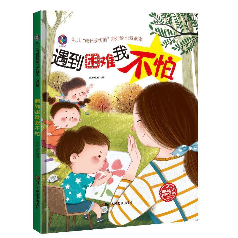 遇到困难我不怕(精)/幼儿成长没烦恼系列绘本童书故事图画故事中国