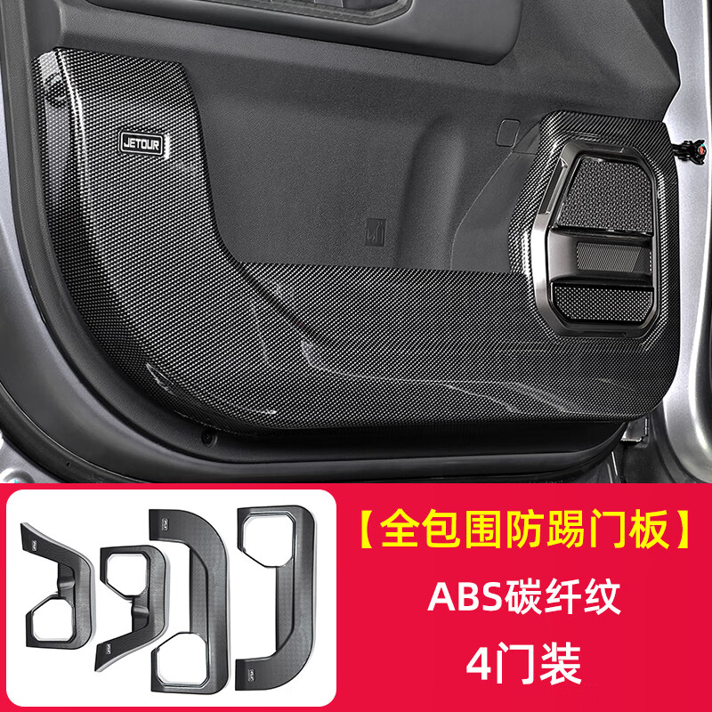 點繽適用捷途旅行者山海T2車門防踢墊改裝全包車門防踢板碳纖內飾配件 旅行者全包圍防踢門板ABS碳纖4件