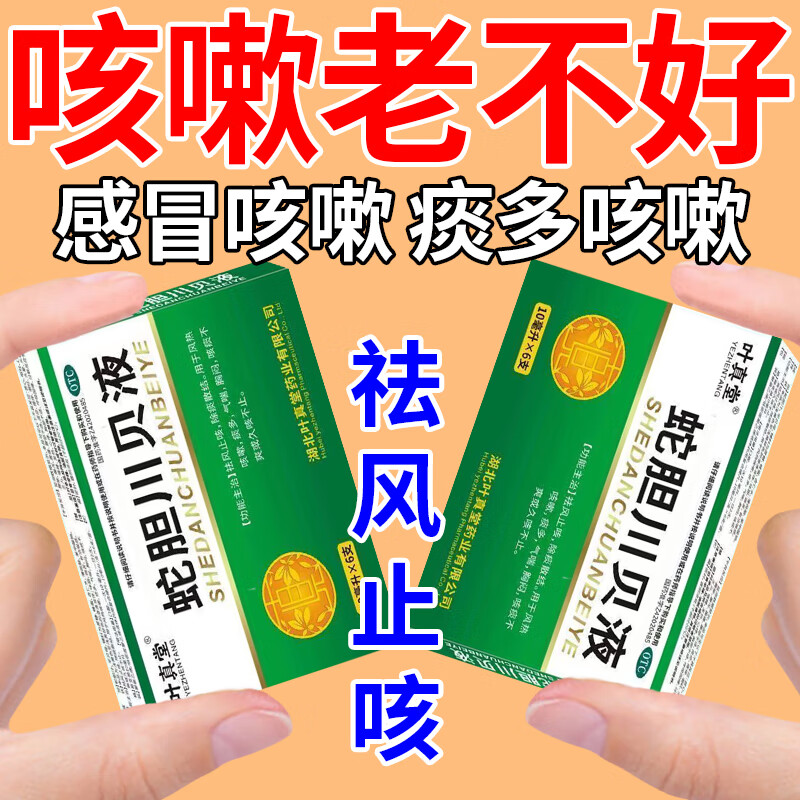 蛇胆川贝液 咳嗽特药效清肺止咳口服液成人感冒咳嗽嗓子痒干咳嗽痰多