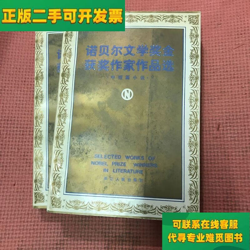 【正版二手8成新】诺贝尔文学奖金获奖诗人作品选上下/宋兆林 浙