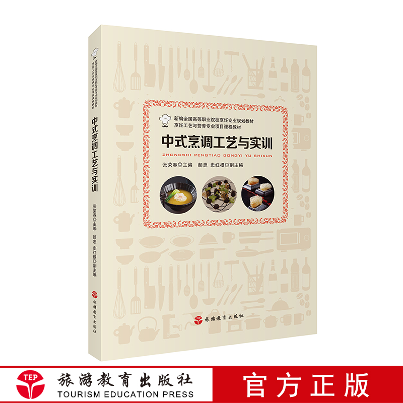 中式烹调工艺与实训 9787563737277 新编全国高等职业院校烹饪专业规划教材