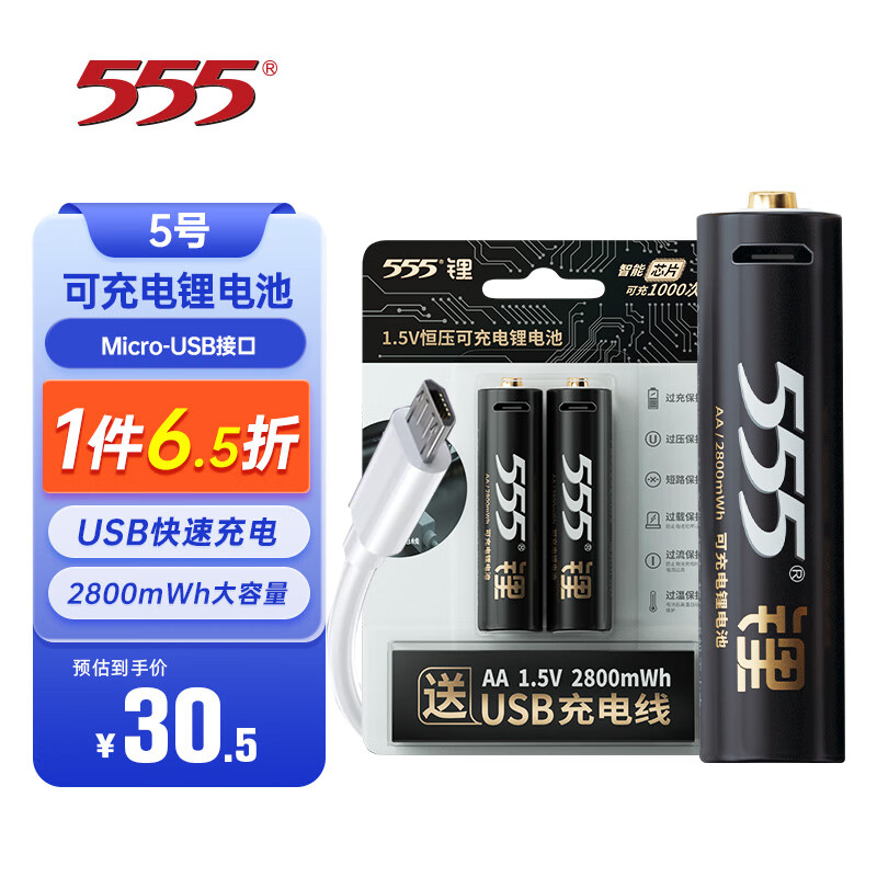 555电池 USB充电锂电池 5号电池充电锂电池 1.5V恒压可充电锂电池2节装 2800mWh怎么看?