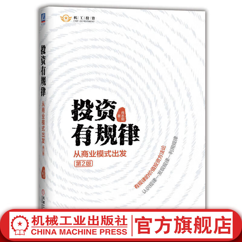 官网 投资有规律 从商业模式出发 第2版 肖志刚 著 值投资实战手册书 价值投资方法论 股票投资基本知识书籍