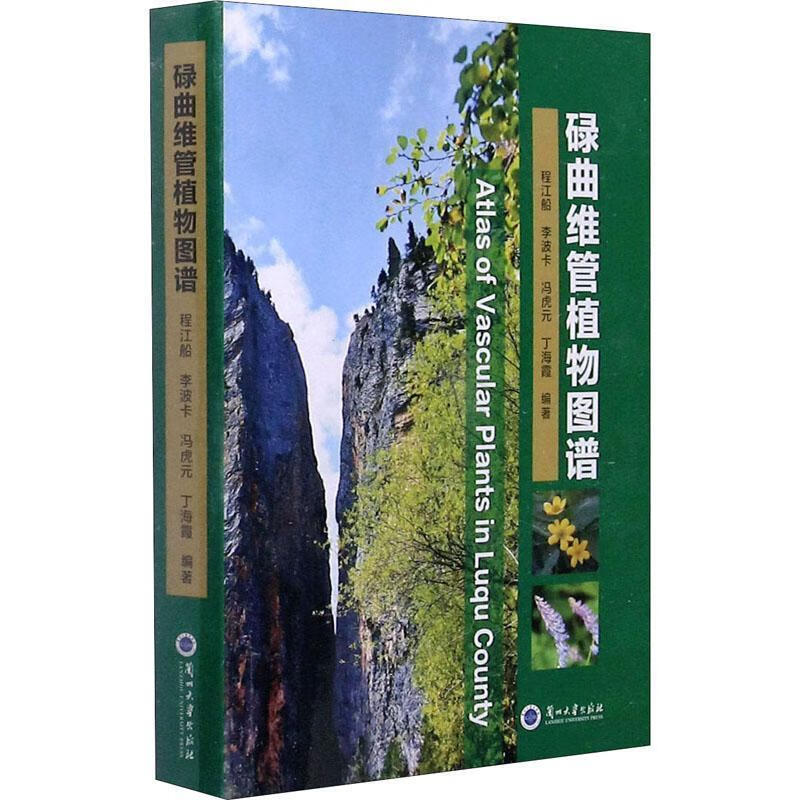 碌曲维管植物图谱 程江船 编,李波卡 编,冯虎元 编,丁海霞 编 9787311058678正版